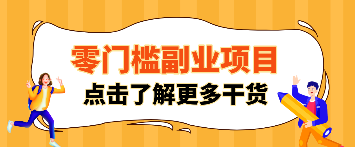 非常适合普通人的低成本副业项目，藏在身边的零门槛商机，小白也能上手月入过万-云网创