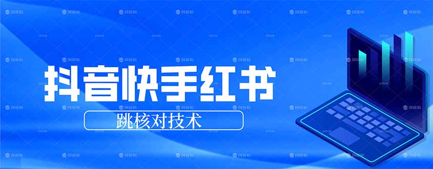 抖音 快手 小红书跳核对技术,两个方式,手机端和电脑端-云网创