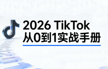 2026TikTok从0到1(3天直播课)-云网创