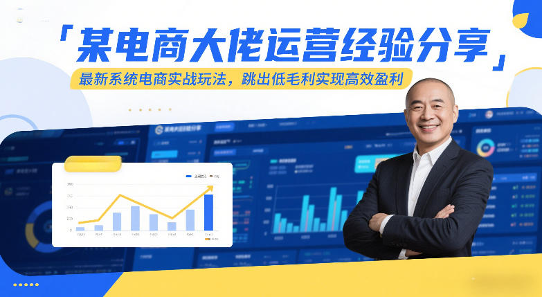 某电商大佬运营经验分享，最新系统电商实战玩法，跳出低毛利实现高效盈利-云网创
