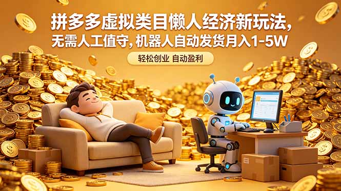 拼多多虚拟类目懒人经济新玩法,无需人工值守,机器人自动发货月入 1-5W-云网创