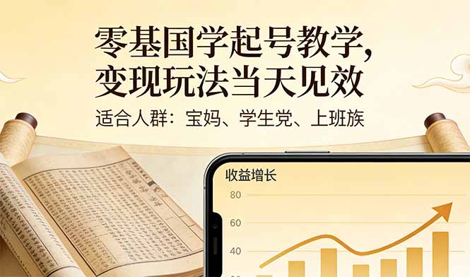 零基国学起号教学，变现玩法当天见效，适合人群:宝妈、学生党、上班族-云网创