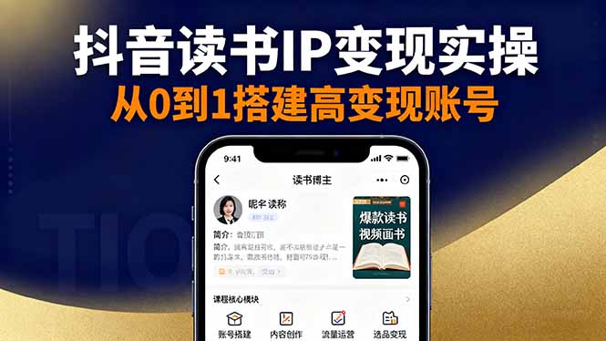 抖音/视频号/小红书读书IP变现实操:账号搭建+内容创作+流量运营+选品变现-云网创