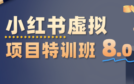 陆明明·小红书虚拟项目特训班8.0，跑通AI全流程(更新3月)-云网创