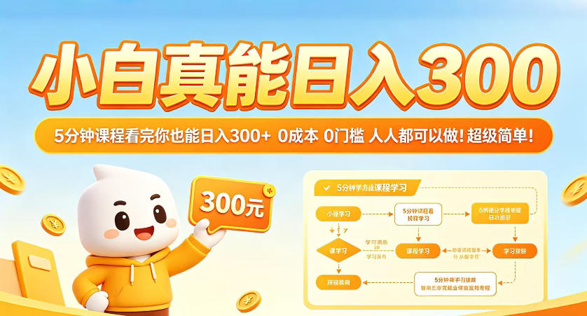 小白真能日入300!5分钟课程看完你也能日入300+,0成本0门槛,人人都可以做,超级简单!【揭秘】-云网创