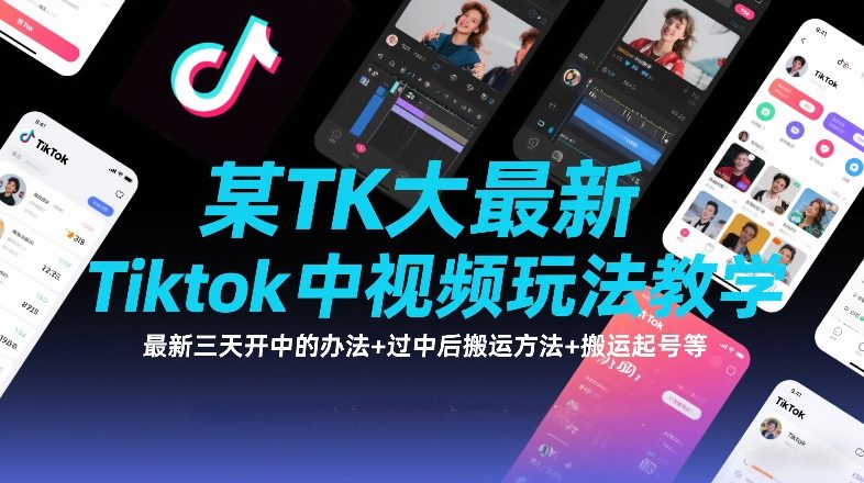 某TK大佬最新Tiktok中视频玩法教学，最新三天开中的办法+过中后搬运方法+搬运起号等-云网创