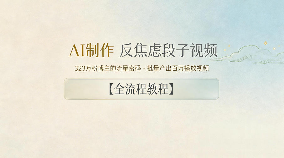 AI制作”反焦虑段子“视频,323W粉博主的流量密码,批量产出百万播放视频【全流程教程】