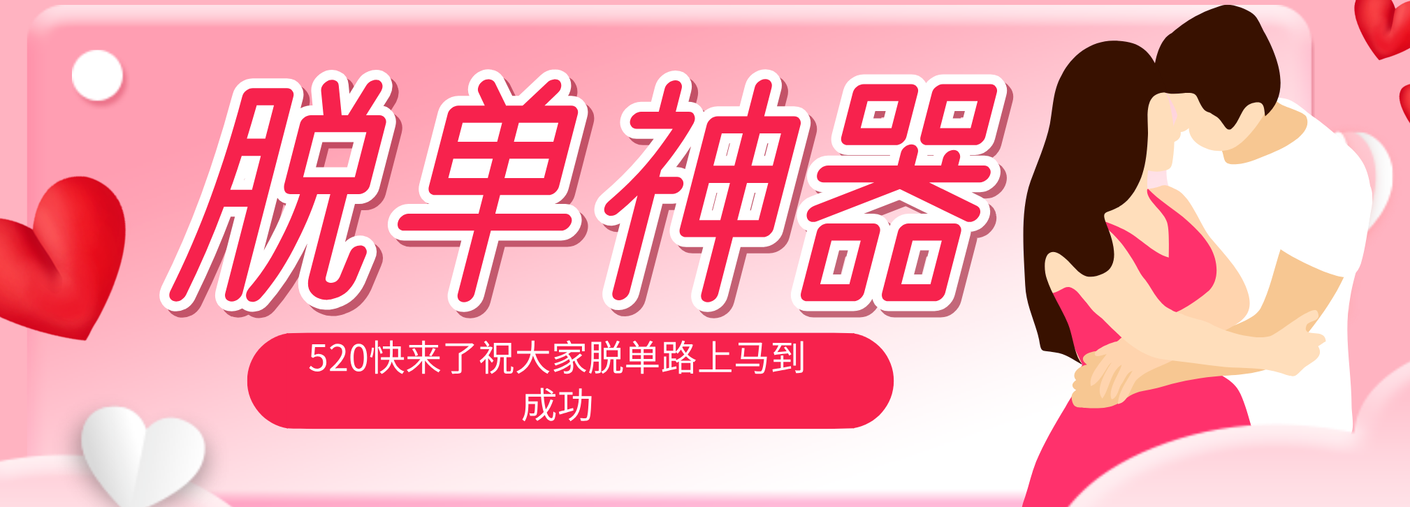 脱单神器:系统理论 + 实景模拟实战相结合,助你脱单路上马到成功。-云网创