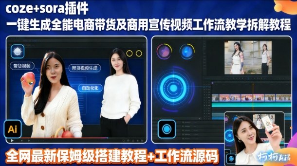 sora插件生成全能商用带货及宣传视频coze工作流拆解教程-云网创