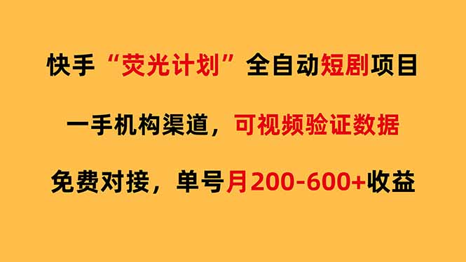 快手荧光短剧,全自动代发,免费项目单号月200-600收益-云网创