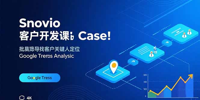 Snovio客户开发课:批量找客户,关键人定位,谷歌趋势分析-云网创