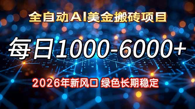 2026年新风口，每日收益1000-6000+绿色长期稳定-云网创