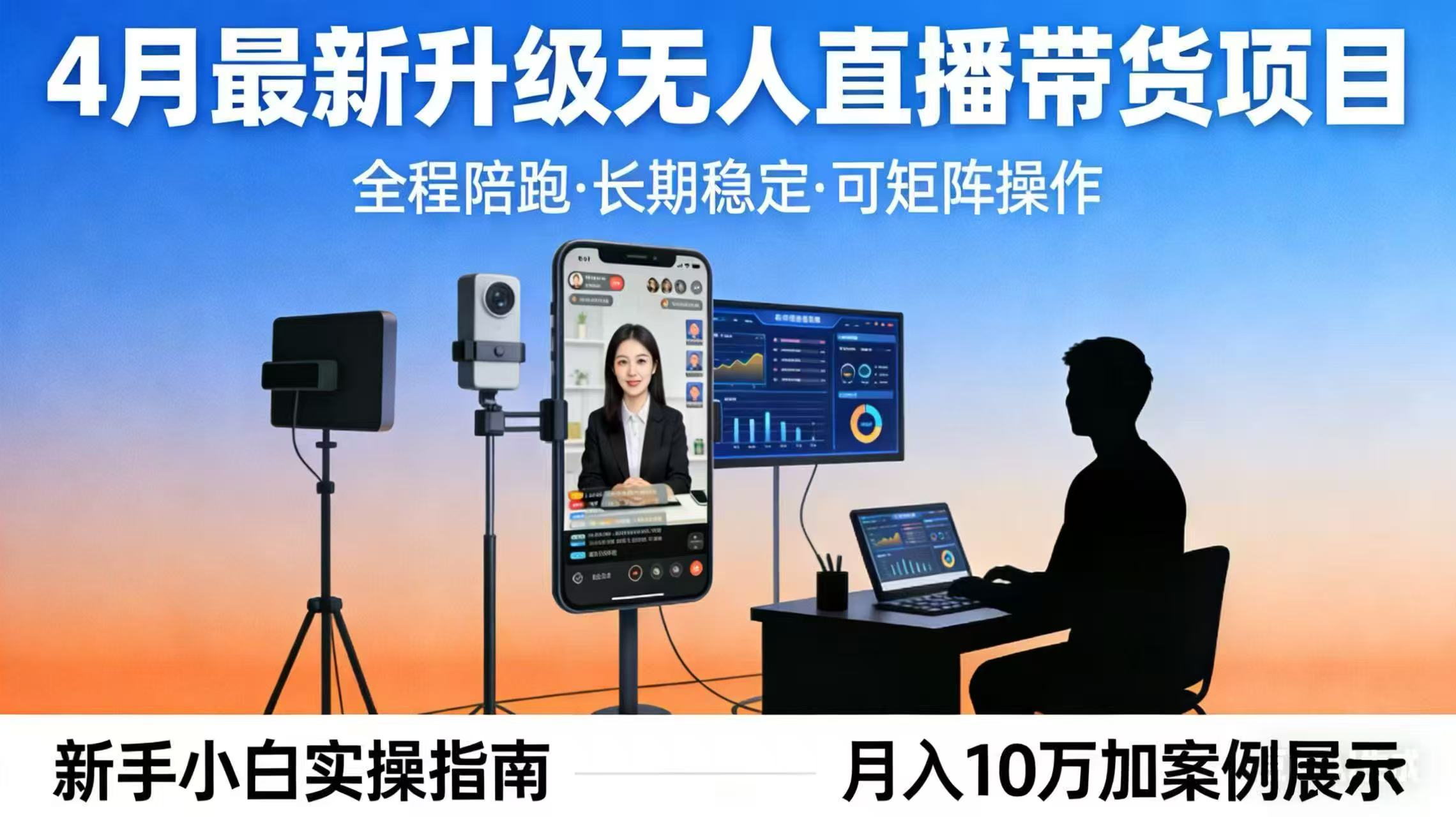 4月最新升级 无人直播 带货 全程陪跑 长期稳定 可矩阵 每天半小时新手小白实操月入 十万-云网创