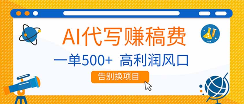 AI代写赚稿费，副业一单500+，月入1-2W，高利润风口，告别换项目！-云网创