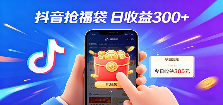 抖音福袋项目，零成本日入200+，小白秒上手-云网创