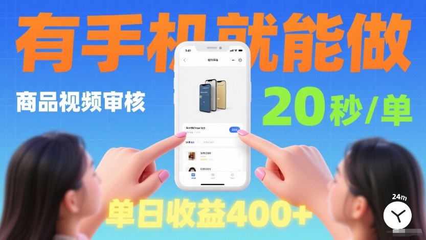 商品视频审核项目,随时随地有手机就做,20秒完成一单,单日收4张【揭秘】-云网创
