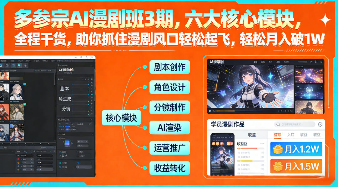 多参宗AI漫剧班3期，六大核心模块，全程干货，助你抓住漫剧风口轻松起飞，轻松月入破1W+(更新)-云网创
