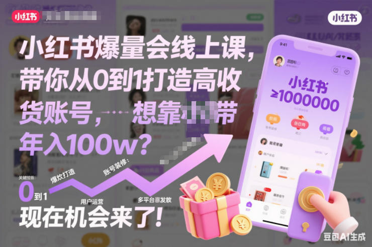 小红书爆量会线上课,带你从0到1打造高收益带货账号,想靠小红书带货年入100w?现在机会来了!(更新)-云网创