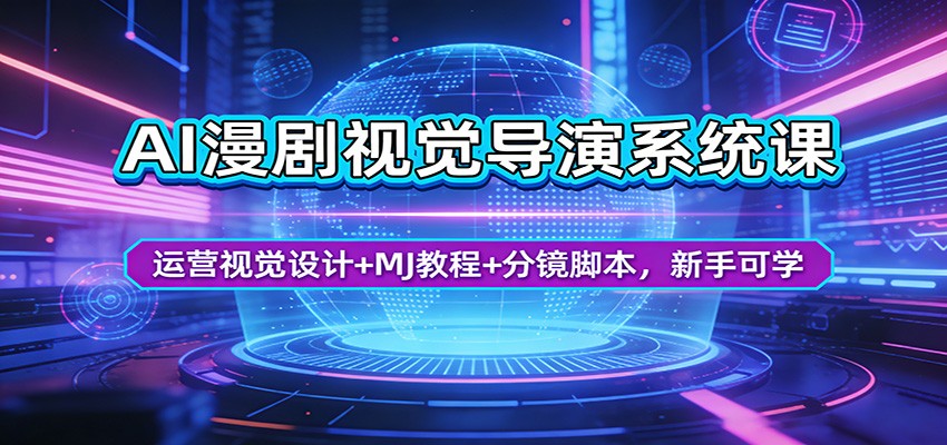 AI漫剧视觉导演系统课:运营视觉设计+MJ教程+分镜脚本,新手可学-云网创