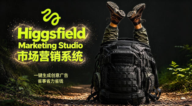 告别高成本广告!Higgsfield Marketing Studio市场营销系统详解|一键生成创意广告,省去1W成本-云网创