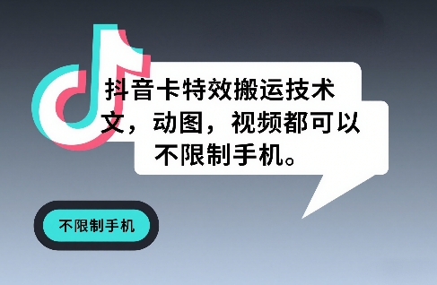 抖音卡特效搬运技术,图文,动图,视频都可以,不限制手机-云网创