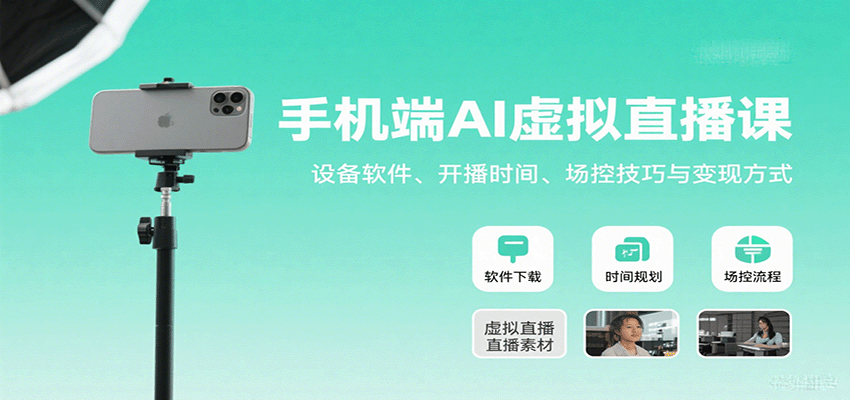 手机端AI虚拟直播课：设备软件、开播时间、场控技巧与变现方式-云网创