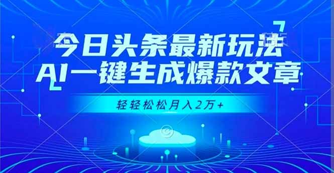 今日头条最新玩法,AI一键生成爆款文章,轻轻松松月入2万+-云网创