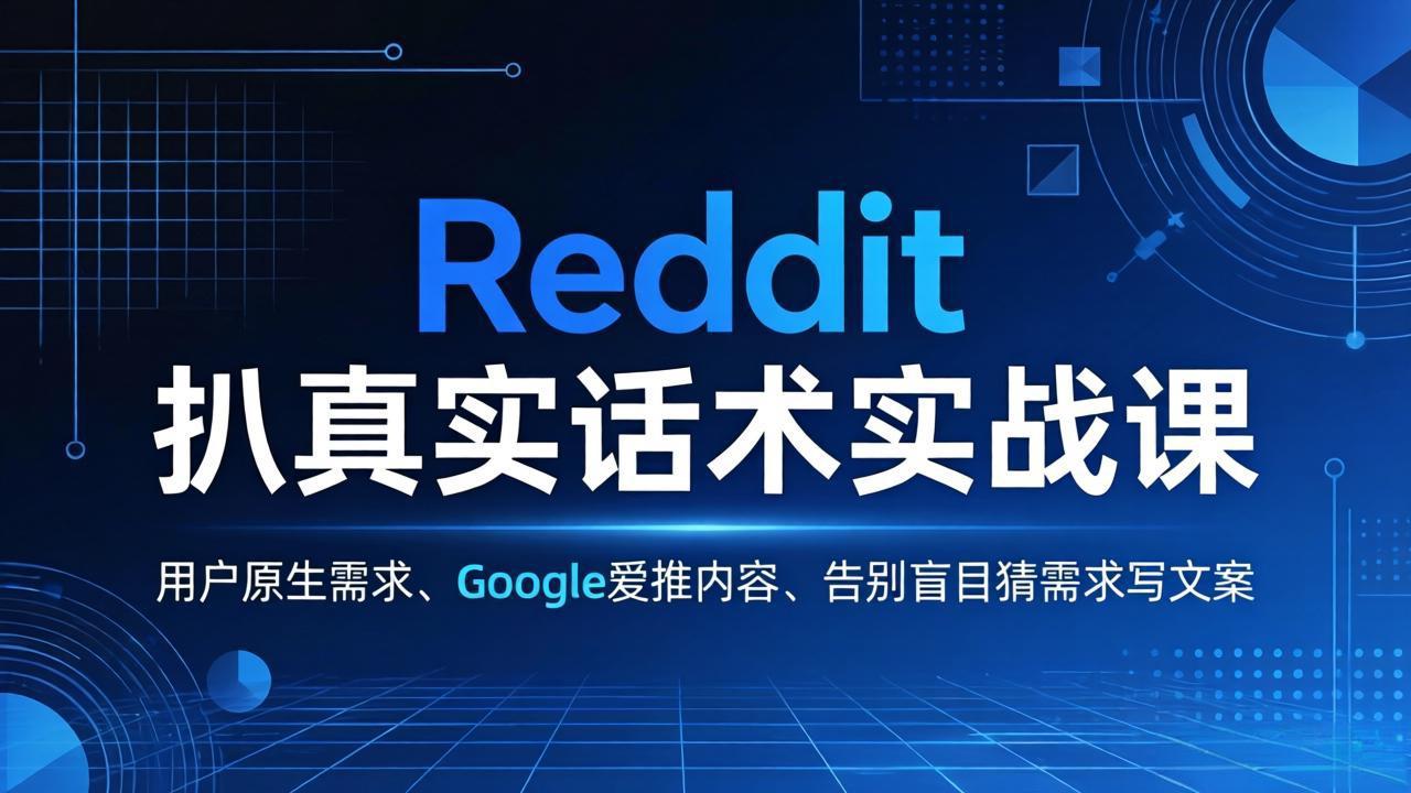 Reddit 扒真实话术实战课:用用户原生需求做 Google 爱推内容,告别盲目猜需求写文案-云网创