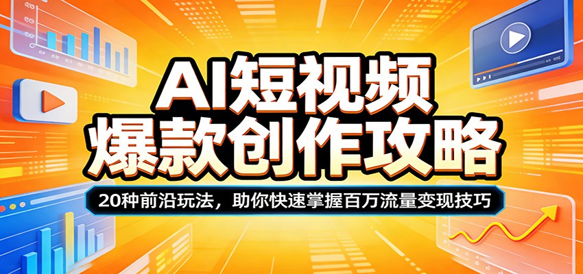 AI短视频爆款创作攻略:20种前沿玩法,助你快速掌握百万流量变现技巧-云网创