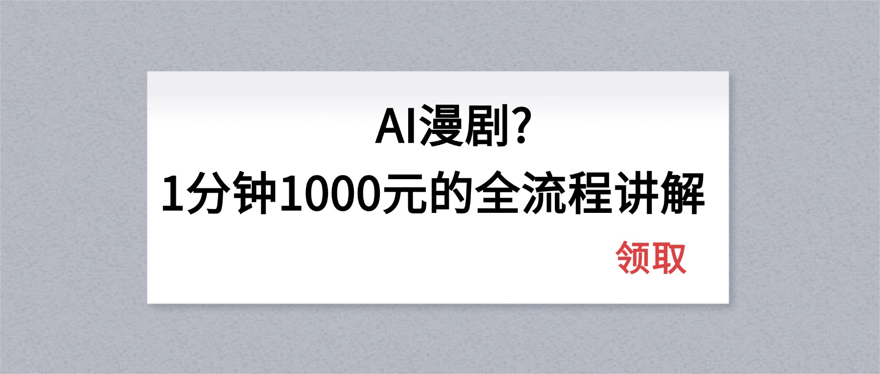 AI漫剧1分钟1000元的全流程讲解-云网创