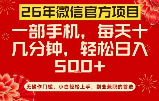 26年微信官方项目，无操作门槛，只需一部手机，轻松日入5张【揭秘】-云网创