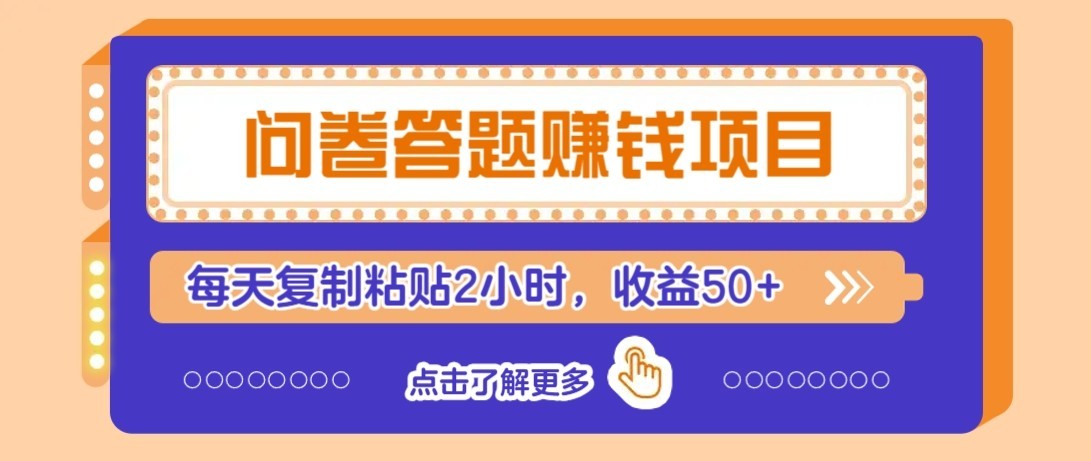 问卷赚钱零撸小项目，新手小白也能操作，每天复制粘贴2小时，收益50+-云网创