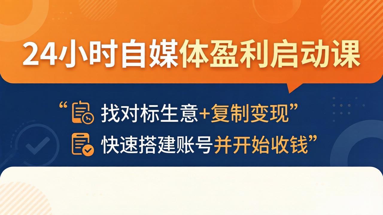 24小时自媒体盈利启动课:找对标生意+复制变现,快速搭建账号并开始收钱-云网创