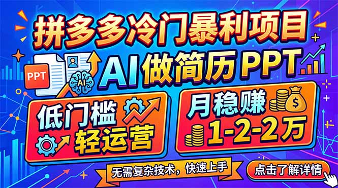 拼多多冷门暴利项目:AI 做简历 PPT,低门槛轻运营,月稳赚 1-2 万-云网创