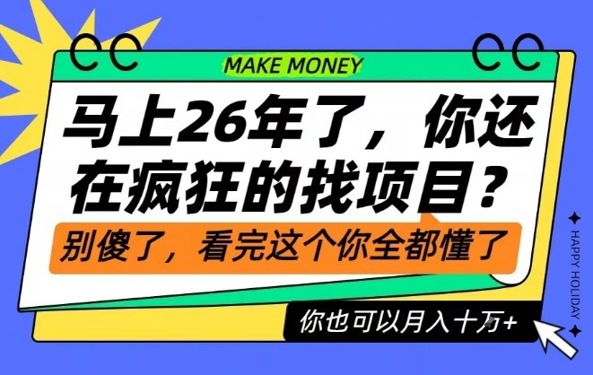 26年了,不要再疯狂的找项目了,看完这个你也可以月入十个W【揭秘】-云网创
