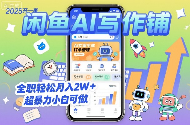 2025开一家闲鱼AI写作铺，全职轻松月入2W+，超暴力小白可做-云网创