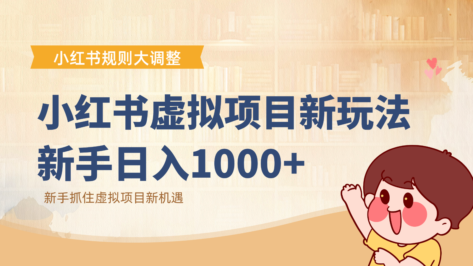 小红书虚拟项目变现课：抓住平台规则调整机遇，新手日入1000+-云网创