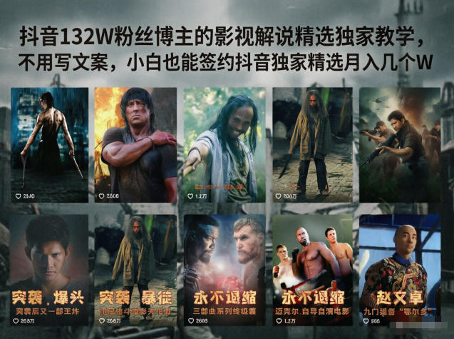抖音132W粉丝博主的影视解说精选独家教学,不用写文案,小白也能签约抖音独家精选月入几个W-云网创