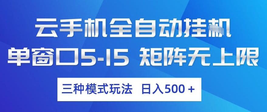 云手机全自动挂G,单窗口5-15,矩阵无上限,三种模式玩法,日入5张+【揭秘】-云网创