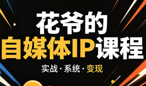 花爷·42天·自媒体IP陪跑营(更新2026)-云网创