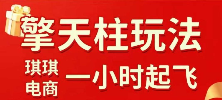 拼多多擎天柱玩法【1.0+1.5】水果生鲜最快2小时起飞,标品最慢2天起链接(更新)-云网创