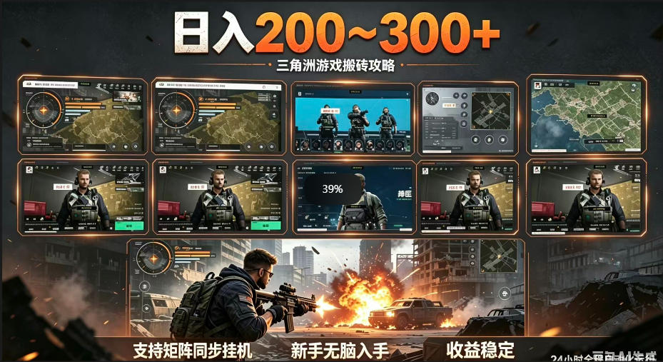 三角洲全自动挂G项目,一台电脑即可操作,防封稳账号,日收益300+,收益全程包回收,省心稳賺【揭秘】-云网创