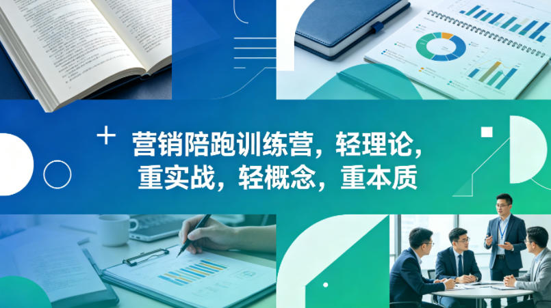 老A营销陪跑训练营,轻理论,重实战,轻概念,重本质(更新2026年4月)-云网创