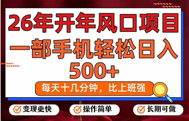 26年开年项目,每天十几分钟,一部手机稳稳日入500+,长期稳定可做-云网创