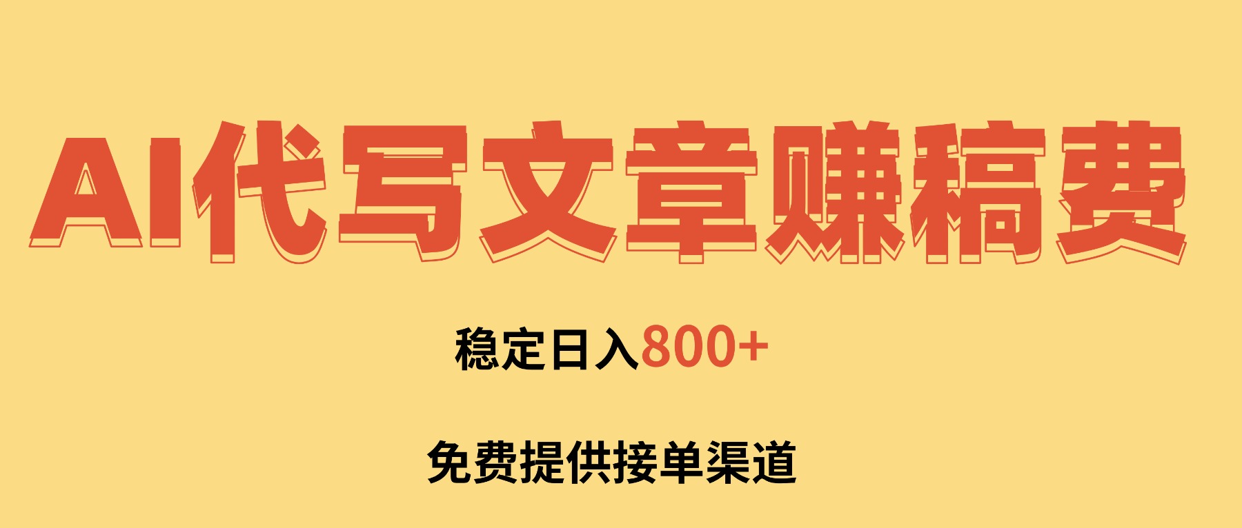 AI代写文章赚稿费,一单一结小白,免费提供接单渠道,稳定日入800+!-云网创
