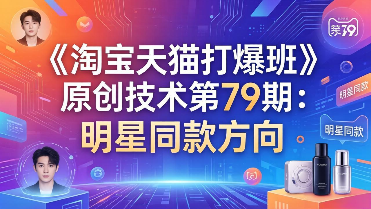 《淘宝天猫打爆班》原创技术第79期:明星同款方向-云网创