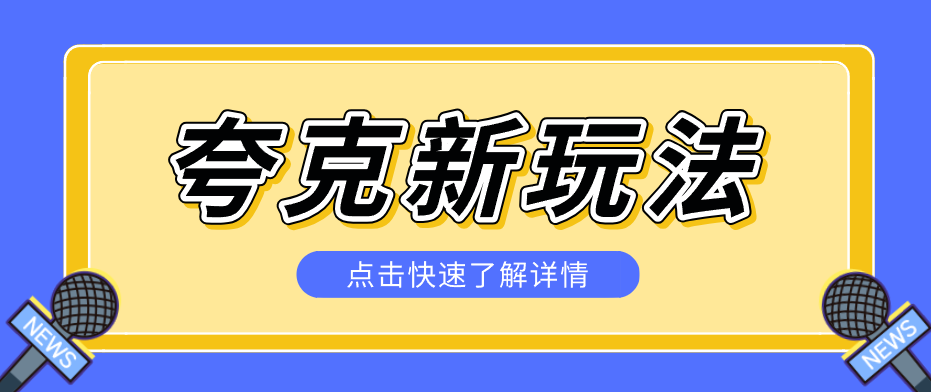 夸克搜索新玩法，不用囤资源不碰版权，纯靠口令就能躺赚，有人做到1天7512-云网创