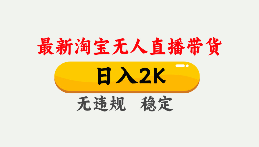 淘宝无人直播【最新】，日入2K，独家技术，无违规无封号，可矩阵，长期…-云网创