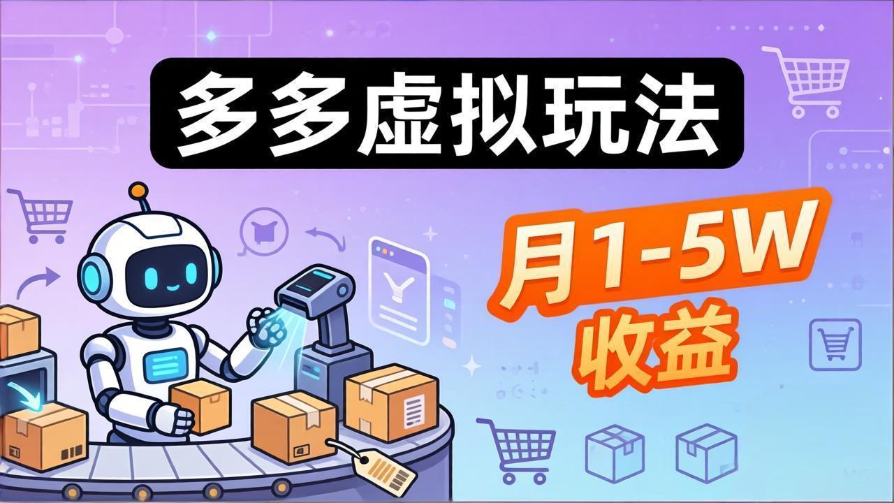 小白也能复制的多多虚拟玩法,机器人搞定发货+客服,月1-5W!-云网创