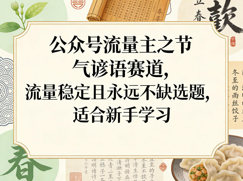 公众号流量主之节气谚语赛道,流量稳定且永远不缺选题,适合新手学习-云网创